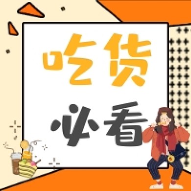 吃货必看公众号推送次图