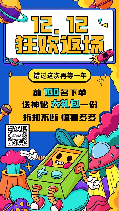 双十二返场优惠创意满减满赠手机海报