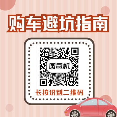 购车避坑指南简约插画方形二维码