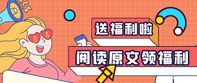 卡通手绘阅读文章福利公众号首图