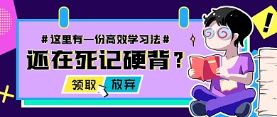 高效学习法紫色卡通公众号首图