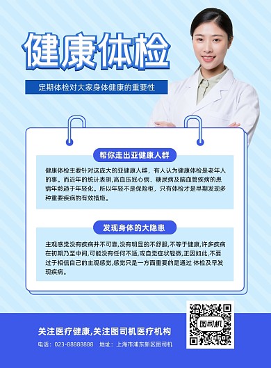 健康体检蓝色写实宣传印刷海报