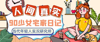 创意搞笑90后行为公众号首图