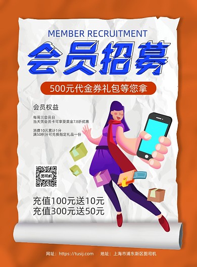 会员招募创意纸背景促销印刷海报