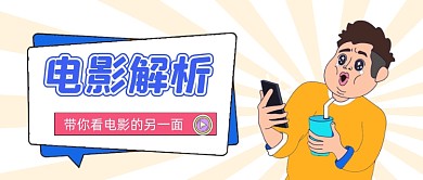 电影解析公众号首图