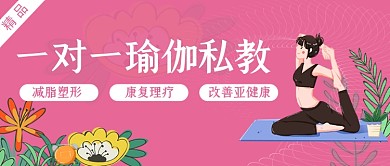 一对一私教瑜伽教育粉色简约首图