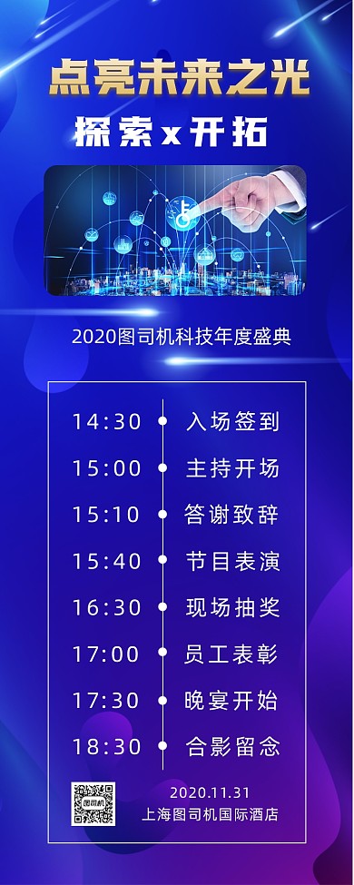 年终庆典节目单商务科技手机海报