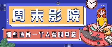 电影推荐蓝色卡通公众号首图