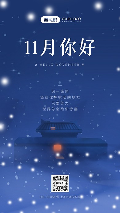 十一月你好夜景插画手机海报