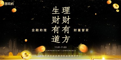 理财高端黑金大气商业金融管家展板