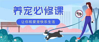 养宠必修课插画公众号首图