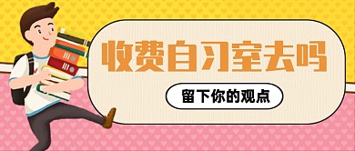 收费自习室观点讨论公众号首图