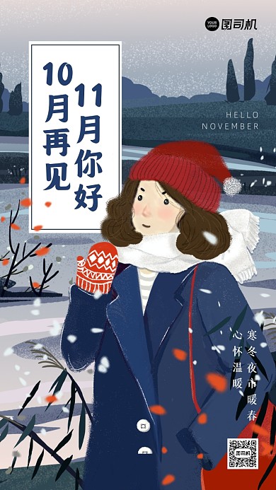 十一月你好温馨插画手机海报