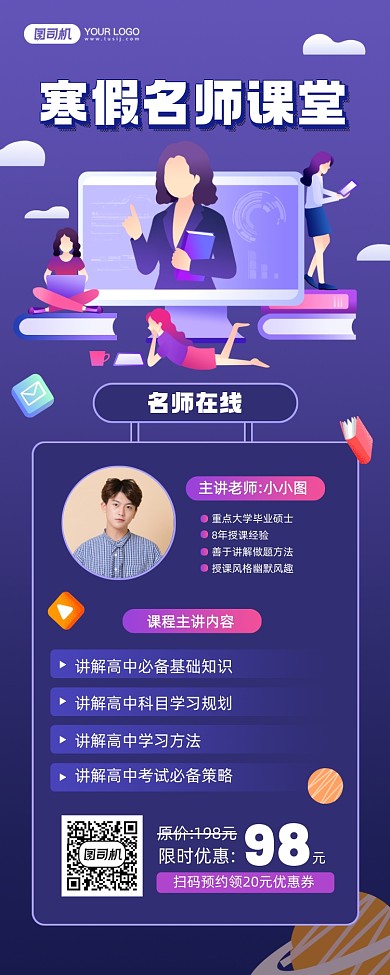 寒假名师课教育培训宣传手机海报