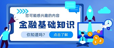 金融基础知识手绘卡通公众号首图