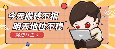 打工人卡通公众号首图