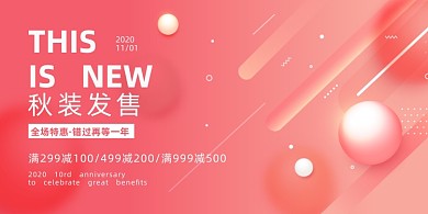 秋装唯美渐变时尚发售促销宣传展板