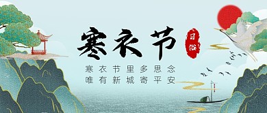 寒衣节古风传统习俗公众号首图