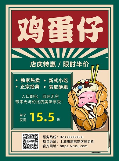 鸡蛋仔绿色复古宣传促销印刷海报