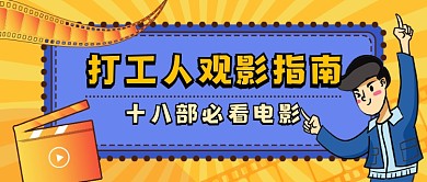 手绘渐变观影指南新媒体首图