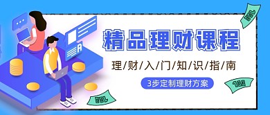 精品理财课程扁平简约公众号首图