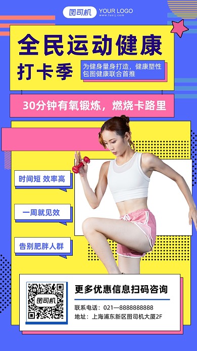 全民运动健康健身孟菲斯几何手机海报