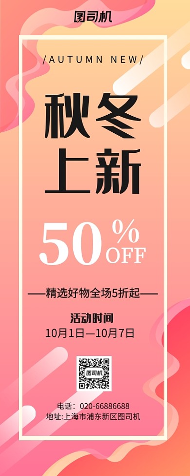 秋冬上线促销活动易拉宝