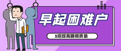 3招提高睡眠质量公众号首图