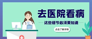 医院看病需知绿医生简约公众号首图