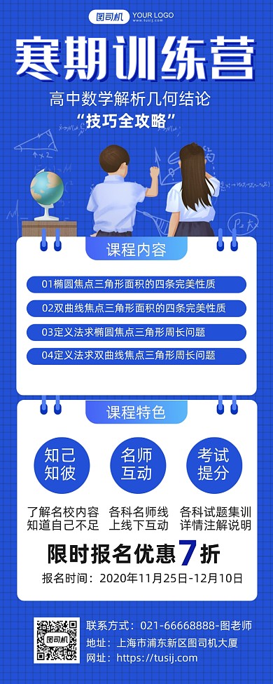 寒假高中数学技巧训练营长图手机海报