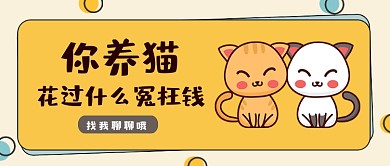 黄色卡通养猫花过什么冤枉钱公众号首图