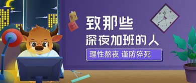 加班的危害手绘卡通公众号首图