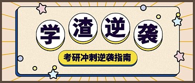 考研冲刺逆袭指南公众号首图
