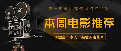 本周电影推荐大气公众号首图