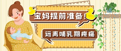 母婴哺乳期科普手绘新媒体首图