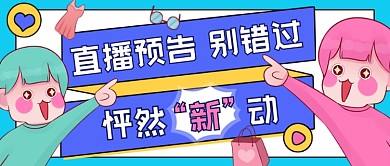直播预告蓝色卡通创意公众号首图