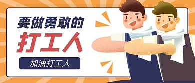 勇敢打工人卡通公众号首图