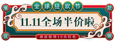 中国风双十一促销胶囊海报