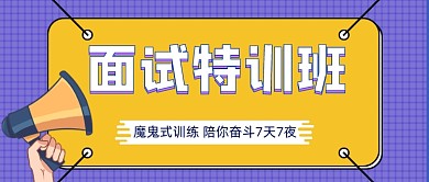 几何面试培训班公众号首图