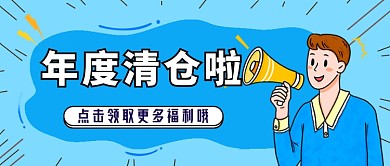 年度清仓蓝色卡通公众号首图