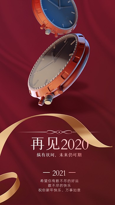 元旦再见2020手机海报