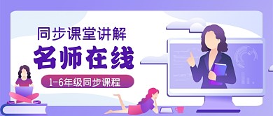 名师在线教育手绘卡通公众号首图