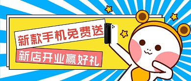 新店开业赢好礼公众号首图