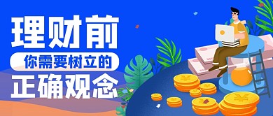 理财小知识简约蓝色首图