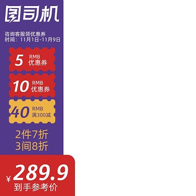电商淘宝主图图标双十一活动直通车