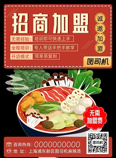 麻辣烫招商加盟印刷海报