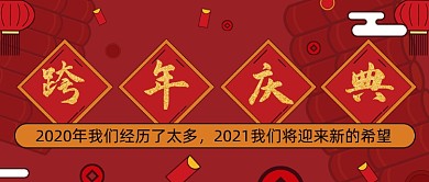 跨年盛典2020喜庆大红首图