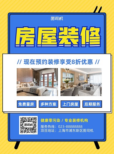 房屋装修蓝色简约宣传印刷海报