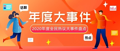 年度大事件插画公众号首图