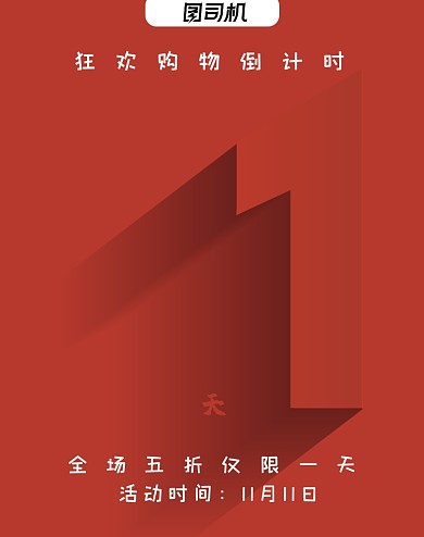 红色简约质感双十一狂欢倒计时竖版海报